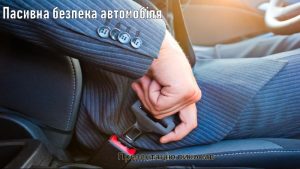 Пасивна безпека автомобіля: як конструкція зменшує наслідки ДТП