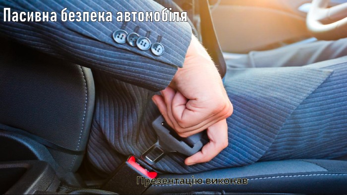 Пасивна безпека автомобіля: як конструкція зменшує наслідки ДТП